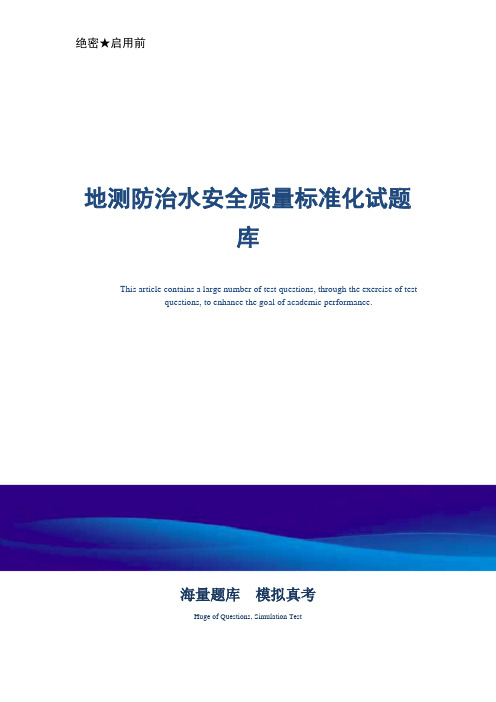 某煤矿企业地测防治水安全质量标准化试题库-真题版