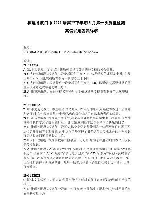 福建省厦门市2020-2021学年高三下学期3月第一次质量检测英语试题答案详解Word版