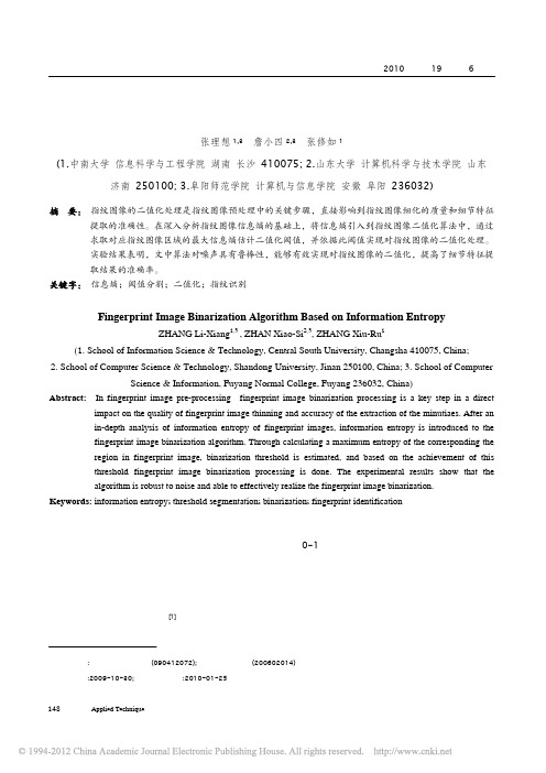 基于信息熵的指纹图像二值化算法