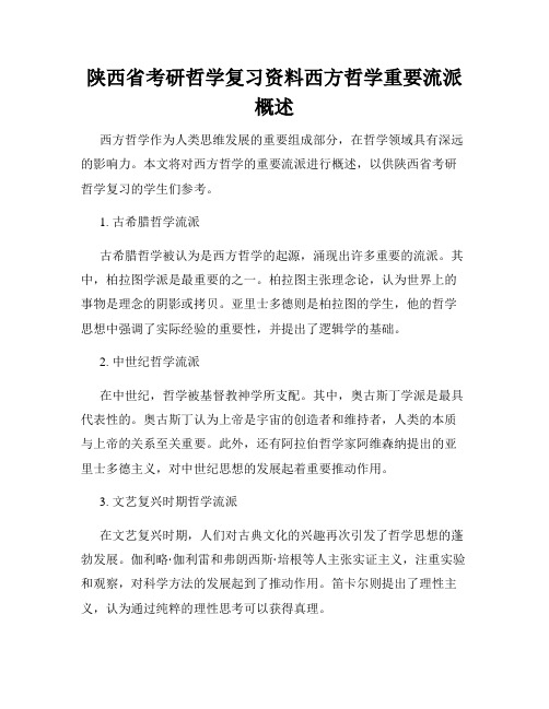 陕西省考研哲学复习资料西方哲学重要流派概述