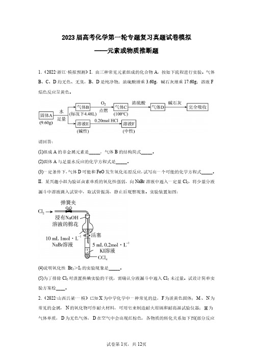 2023届高考化学第一轮专题复习真题模拟——元素或物质推断题1(含解析)