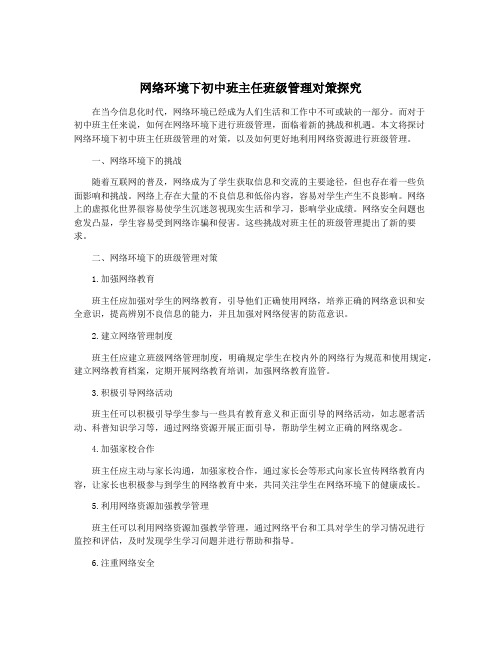 网络环境下初中班主任班级管理对策探究