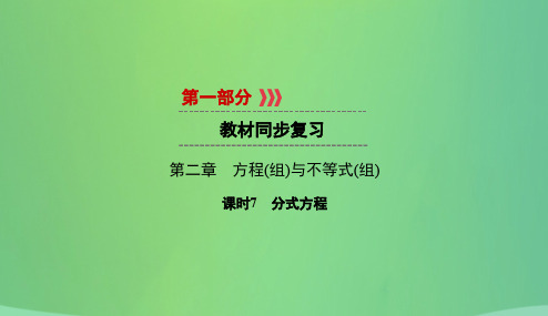 遵义专版2019中考数学高分一轮复习第一部分教材同步复习第二章方程组与不等式组课时7分式方程课件201812221