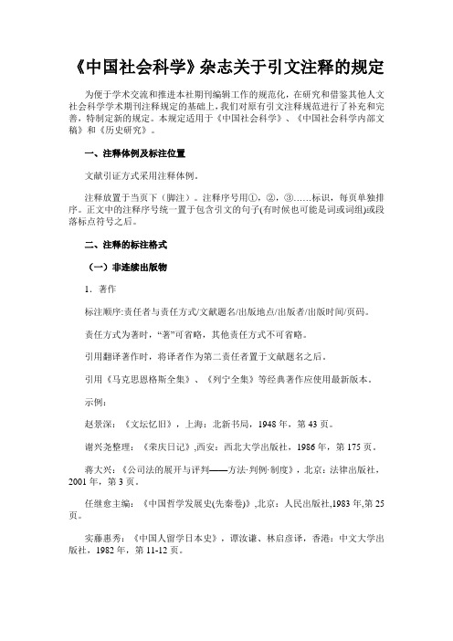 《中国社会科学》杂志关于引文注释的规定