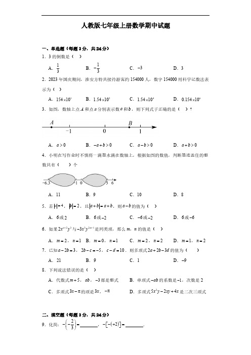 人教版七年级上册数学期中试题(含答案)