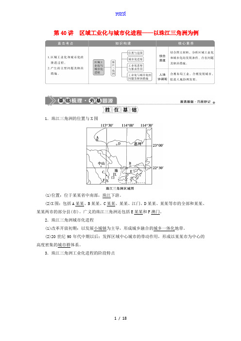 (选考)新高考地理一轮复习 第十章 区域可持续发展 第40讲 区域工业化与城市化进程——以珠江三角洲