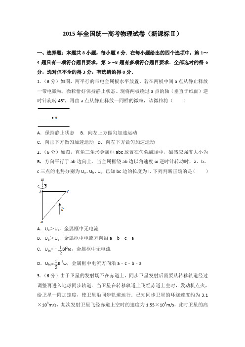 2015年全国统一高考物理试卷(新课标ⅱ)