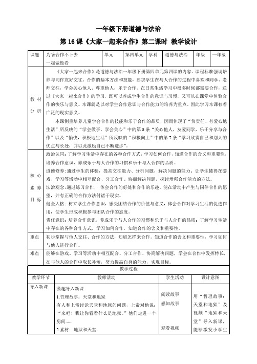 【核心素养目标】一年级下册道德与法治第16课《大家一起来合作》教案教学设计(第二课时)   