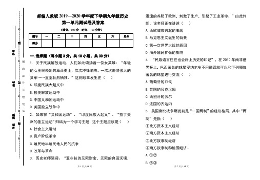 部编人教版2019---2020学年度下学期九年级历史第一单元考试卷及答案