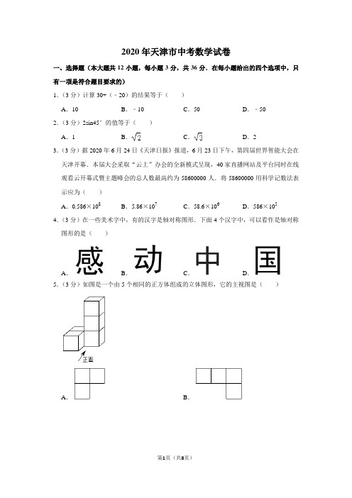 2020年天津市中考数学试卷