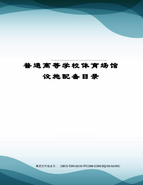 普通高等学校体育场馆设施配备目录图文稿