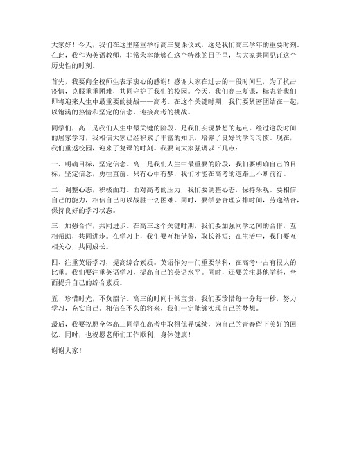 高三复课会英语教师发言稿