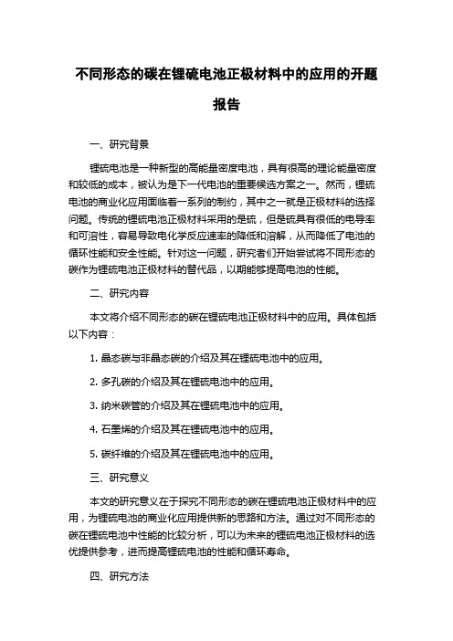 不同形态的碳在锂硫电池正极材料中的应用的开题报告