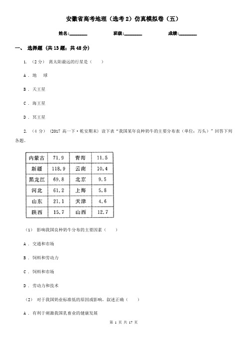 安徽省高考地理(选考2)仿真模拟卷(五)