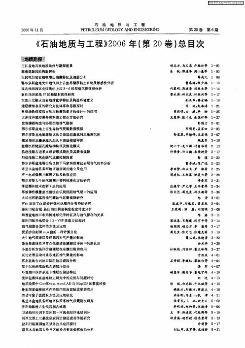 《石油地质与工程》2006年(第20卷)总目次