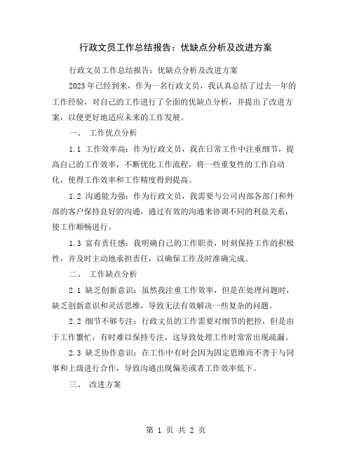 行政文员工作总结报告：优缺点分析及改进方案