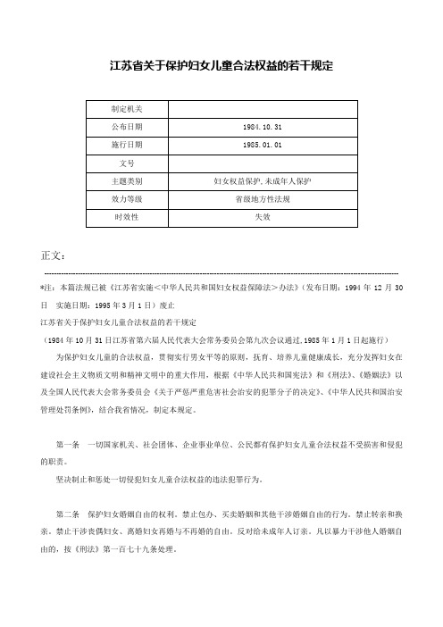 江苏省关于保护妇女儿童合法权益的若干规定-