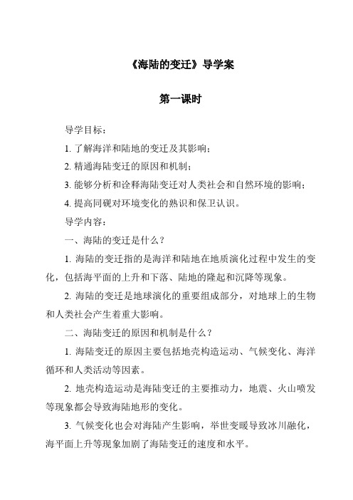 《海陆的变迁导学案-2023-2024学年科学华东师大版2012》