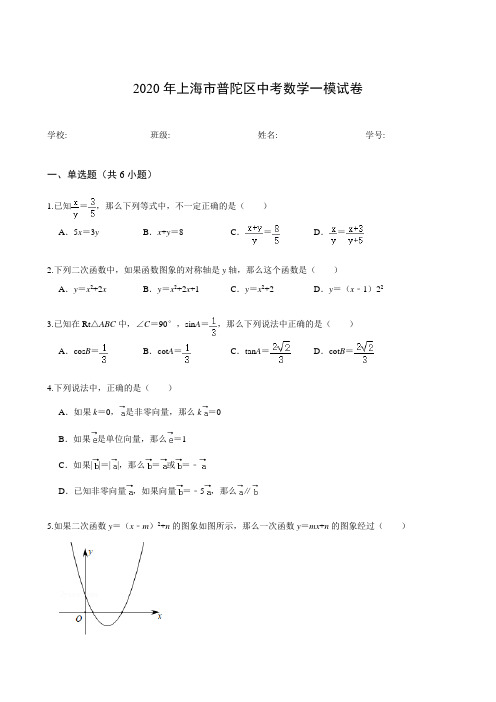 2020年上海市普陀区中考数学一模试卷