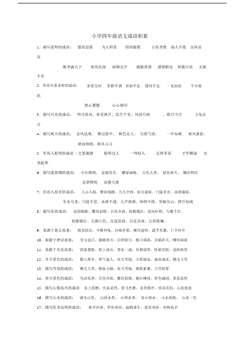 (完整word)小学四年级语文成语积累.doc