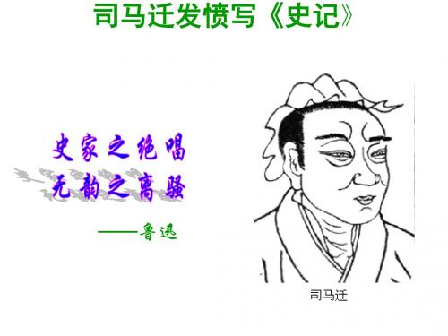 《司马迁发愤写《史记》精品课件