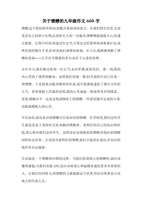 关于馈赠的九年级作文600字