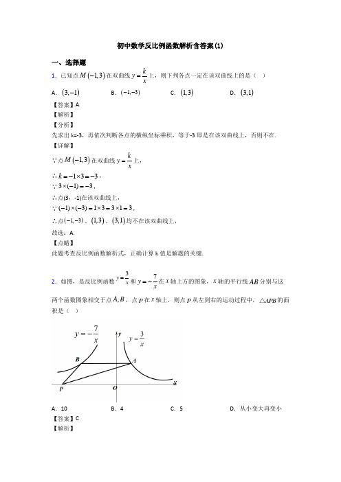 初中数学反比例函数解析含答案(1)