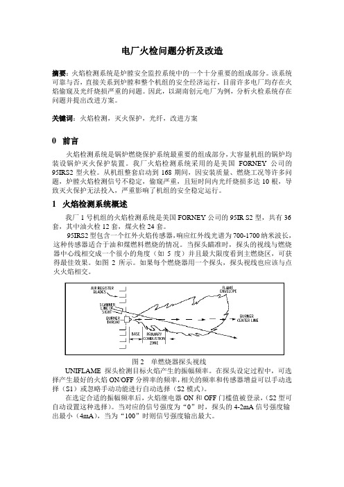 电厂火检问题分析及改造