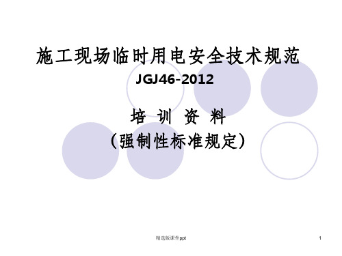 201X新版施工现场临时用电安全技术规范46862ppt课件