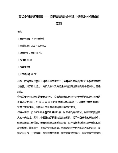 联合起来共克时艰——交通部副部长何建中谈航运业发展的走势