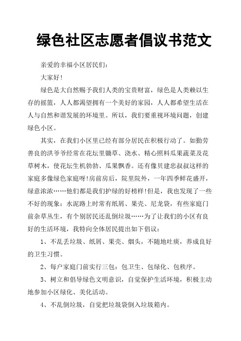 绿色社区志愿者倡议书范文