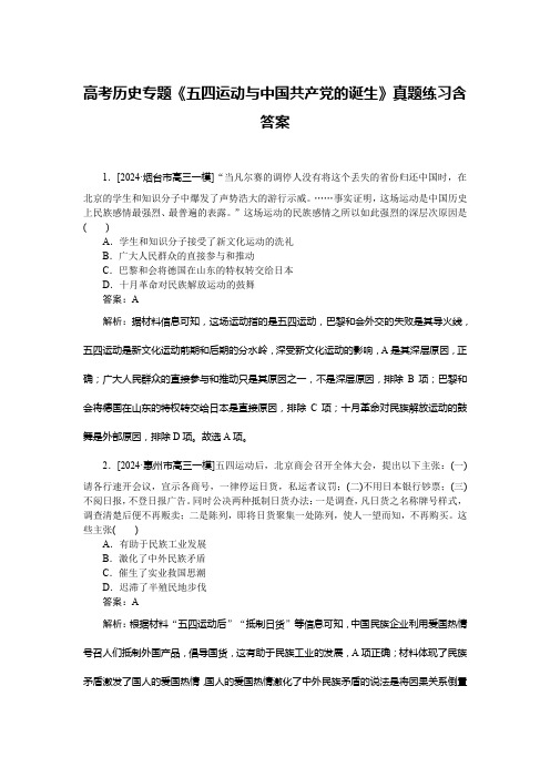 高考历史专题《五四运动与中国共产党的诞生》真题练习含答案