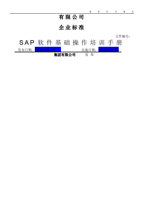 SAP-基础操作-培训手册1