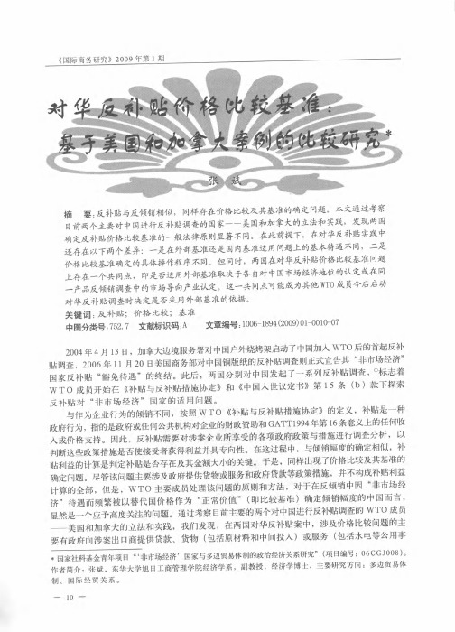 对华反补贴价格比较基准：基于美国和加拿大案例的比较研究