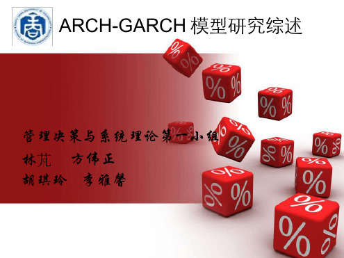 ARCH模型综述改进版参考资料