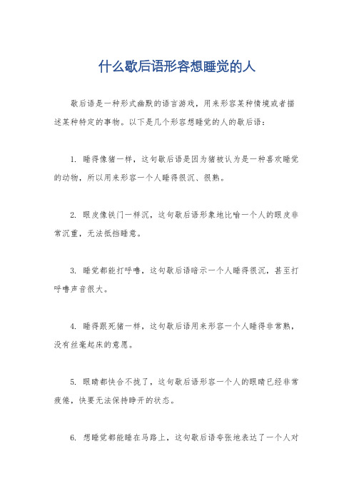 什么歇后语形容想睡觉的人