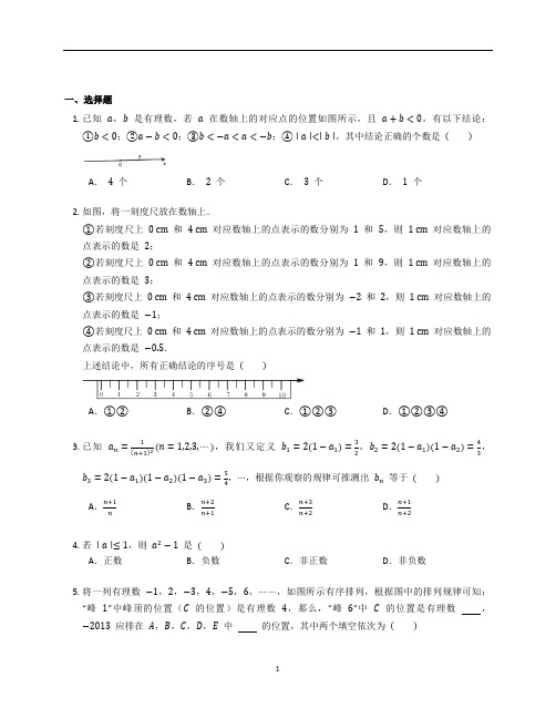 北师大版七年级数学上册第二章《有理数及其运算》复习题含答案解析 (27)