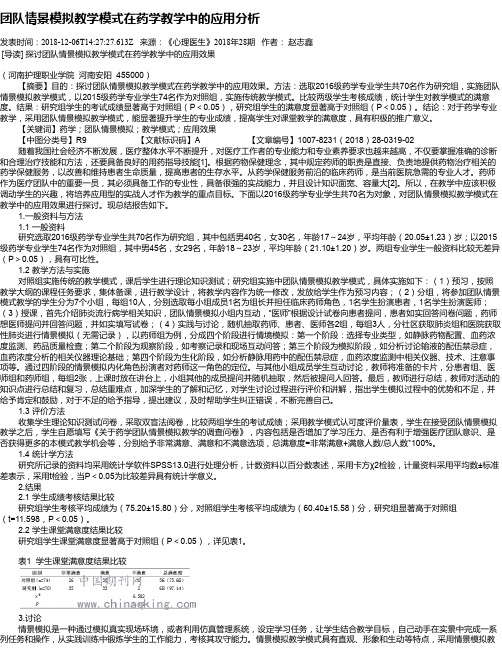 团队情景模拟教学模式在药学教学中的应用分析