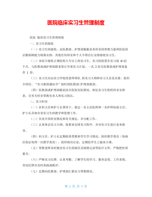 医院临床实习生管理制度