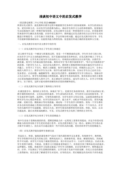 浅谈初中语文中的启发式教学