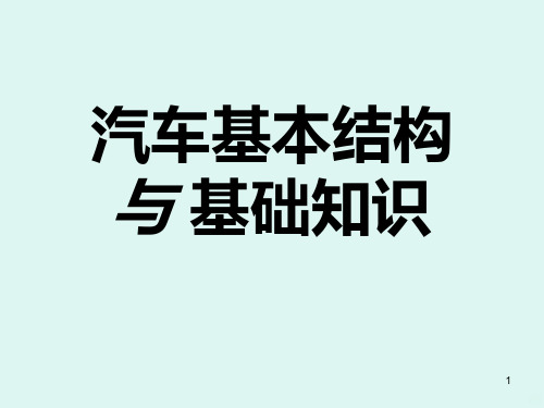 汽车基本结构与基本知识分解