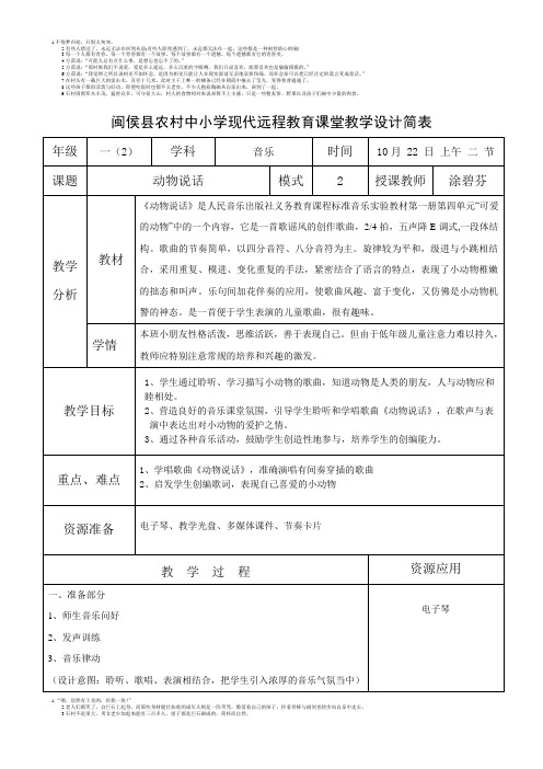 闽侯县农村中小学现代远程教育课堂教学设计简表