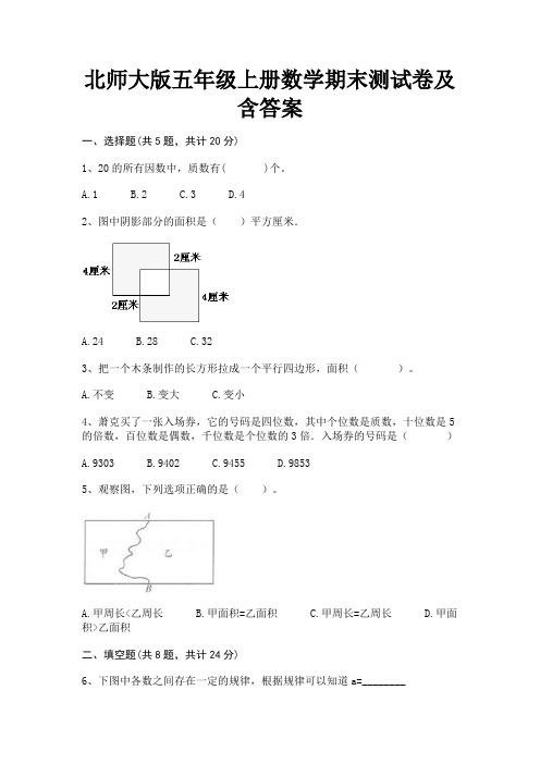 北师大版五年级上册数学期末测试卷及含答案