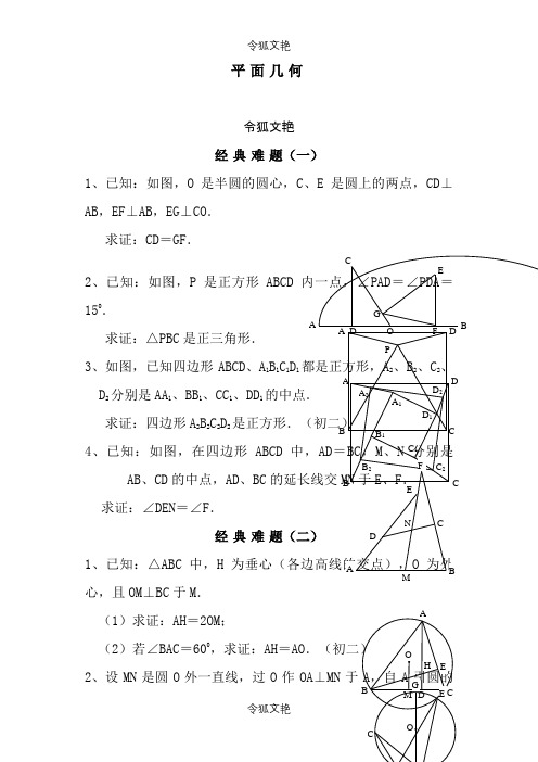 平面几何经典难题及解答之令狐文艳创作