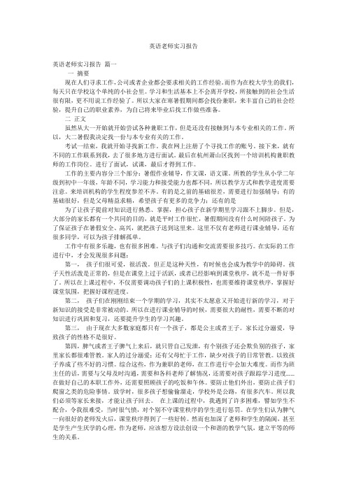 英语老师实习报告