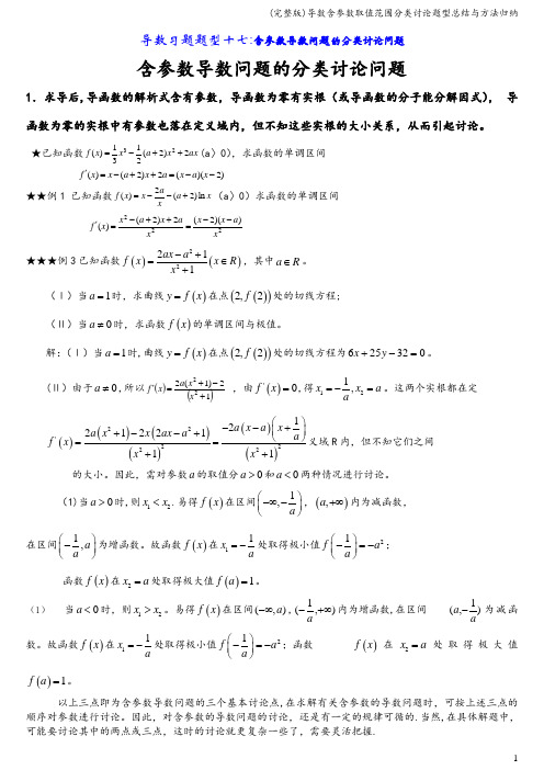 (完整版)导数含参数取值范围分类讨论题型总结与方法归纳