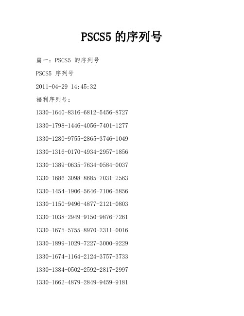 PSCS5的序列号