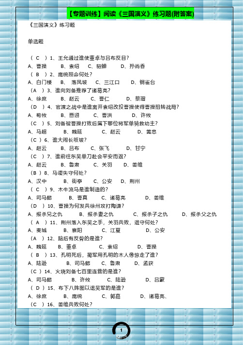 【专题训练】阅读《三国演义》练习题(附答案)