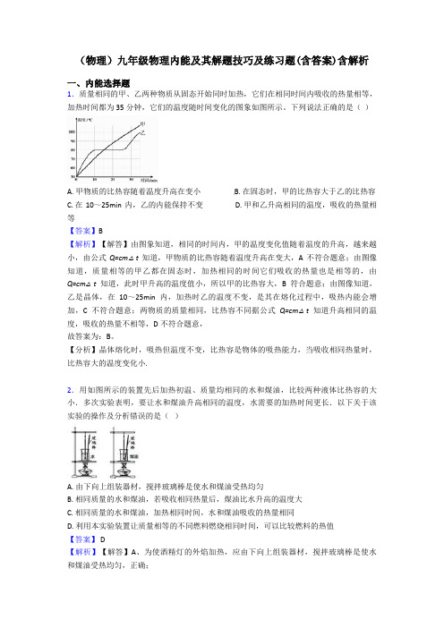 (物理)九年级物理内能及其解题技巧及练习题(含答案)含解析