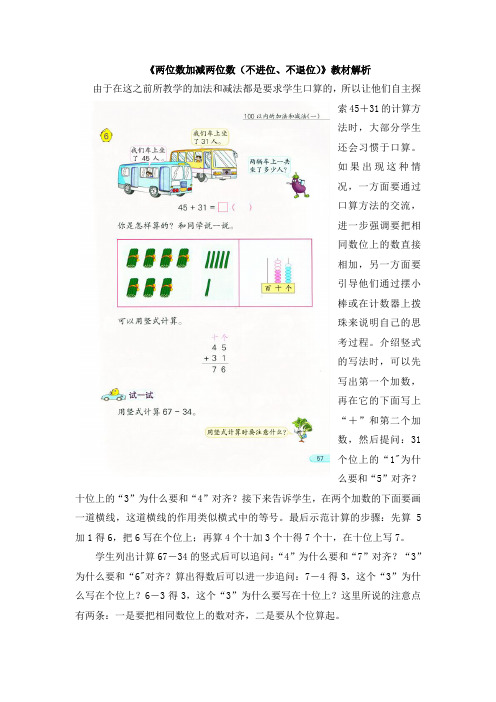 苏教版数学1年级下册第四单元《两位数加减两位数(不进位、不退位)》教材解析